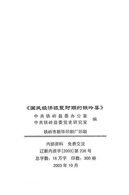 2003-国民经济恢复时期的铁岭县  1948-1957.pdf电子版_辽宁省志预览图2