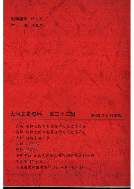 2003-大同文史资料  第32辑  十届委员名典.pdf电子版_山西省志预览图2
