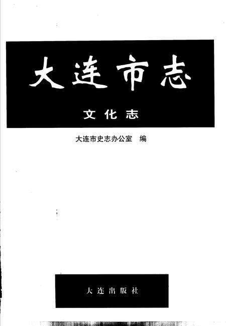 2003-大连市志  文化志.pdf电子版_辽宁省志预览图2