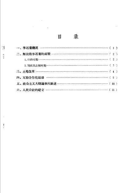 1960-辽宁省抚顺市李石寨人民公社李石寨大队朝鲜族社会历史调查报告.pdf电子版_辽宁省志预览图2