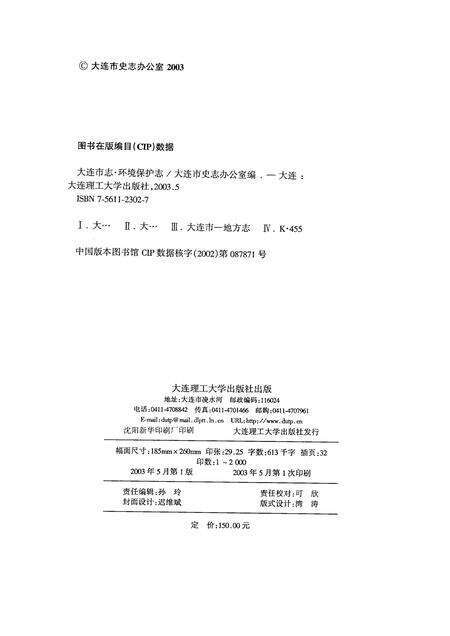 2003-大连市志  环境保护志.pdf电子版_辽宁省志预览图2
