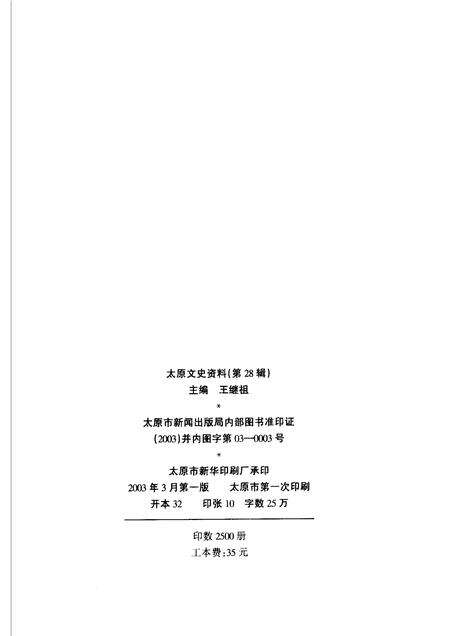 2003-太原文史资料  第28辑  太原建城二千五百年专辑.pdf电子版_山西省志预览图2