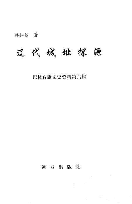 2003-巴林右旗文史资料  第6辑  辽代城址探源.pdf电子版_内蒙古志预览图2