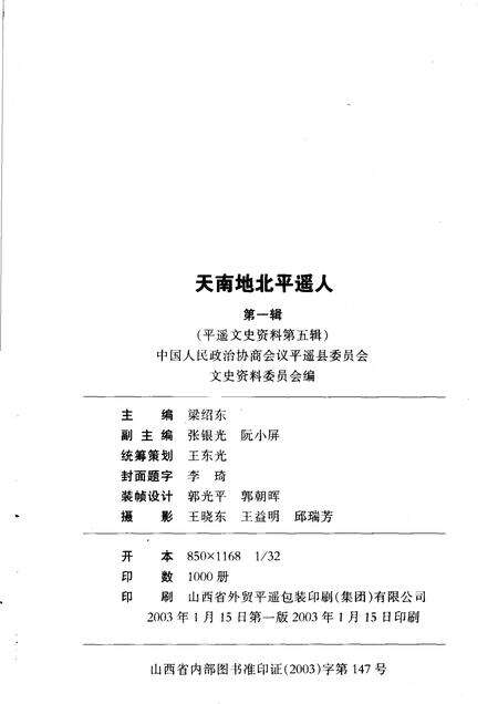 2003-平遥文史资料  第5辑  天南地北平遥人  第1辑.pdf电子版_山西省志预览图2