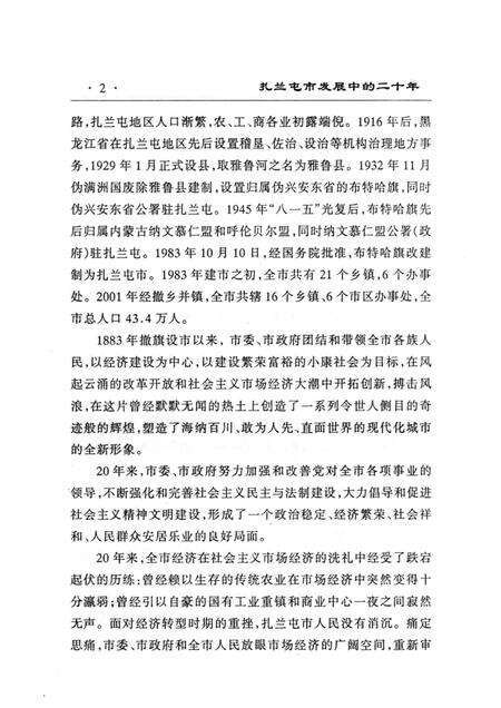 2003-扎兰屯市发展中的二十年.pdf电子版_内蒙古志预览图2