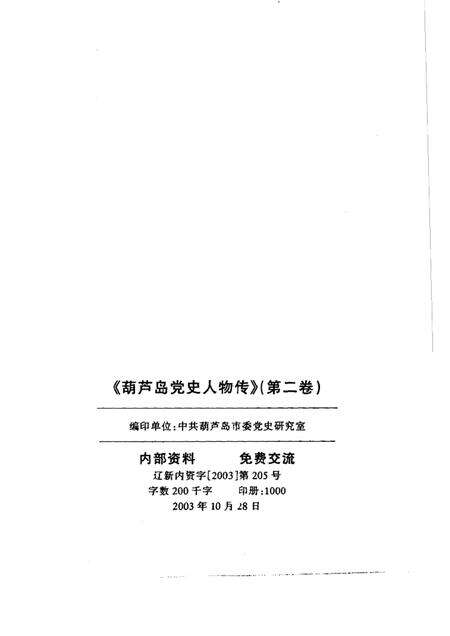 2003-葫芦岛党史人物传  第2卷.pdf电子版_辽宁省志预览图2