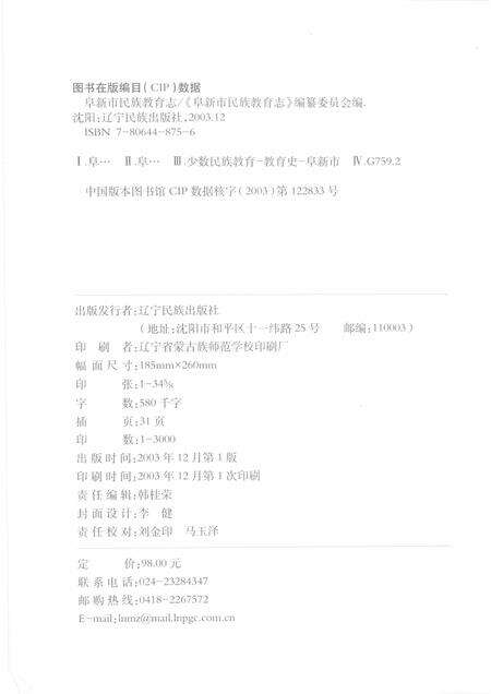 2003-阜新市民族教育志.pdf电子版_辽宁省志预览图2