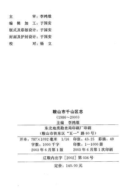 2003-鞍山市千山区志  1986-2000.pdf电子版_辽宁省志预览图2