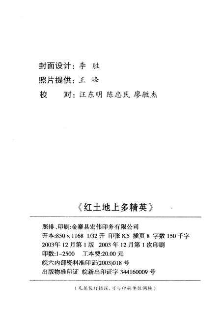 2003版安徽金寨  红土地上多精英  金寨县二百二十位名人录.pdf电子版_安徽省志预览图2