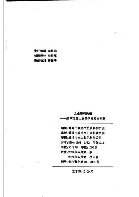 2003版文史资料选辑  蚌埠市黄山农垦学校校史  专辑.pdf电子版_安徽省志预览图2