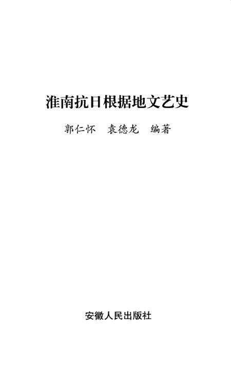 2003版淮南抗日根据地文艺史.pdf电子版_安徽省志预览图2