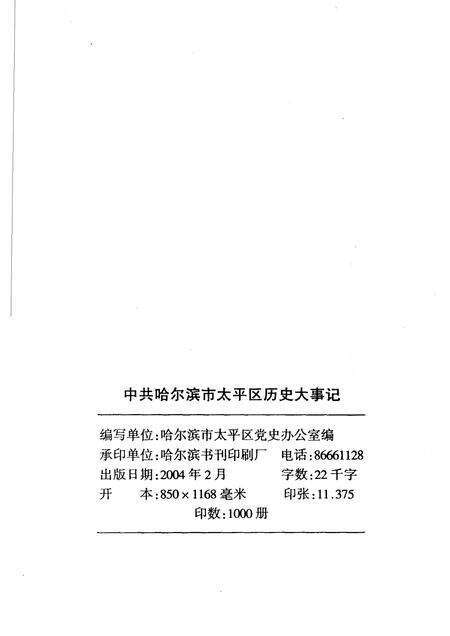 2004-中共哈尔滨市太平区历史大事记  1991-2000年.pdf电子版_辽宁省志预览图2