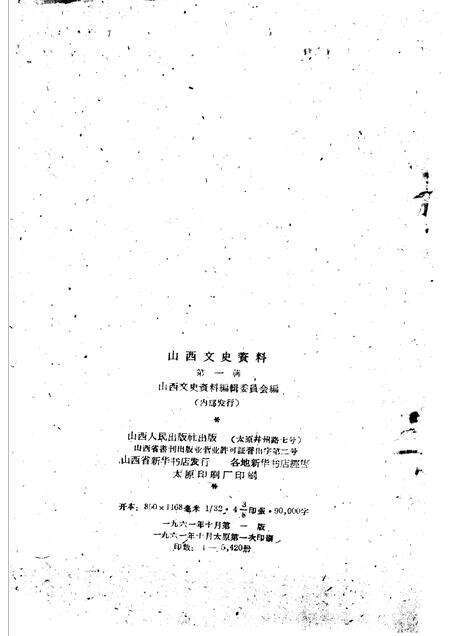 1961-山西文史资料  第1辑  纪念辛亥革命五十周年专辑.pdf电子版_山西省志预览图2