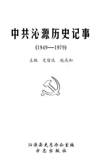 2004-中共沁源历史记事  1949-1979.pdf电子版_山西省志预览图2