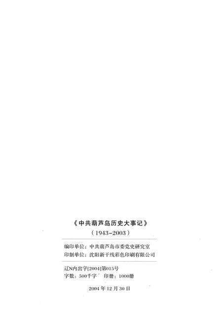 2004-中共葫芦岛历史大事记  1943-2003.pdf电子版_辽宁省志预览图2