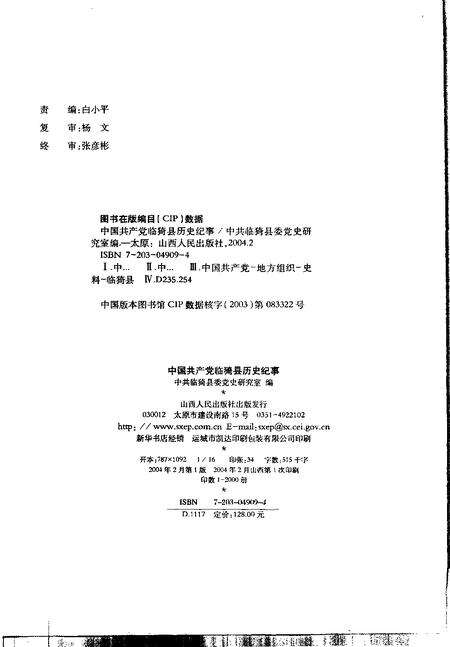 2004-中国共产党临猗县历史纪事  1925.7-2002.12.pdf电子版_山西省志预览图2