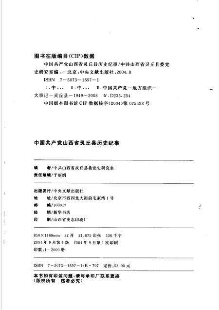 2004-中国共产党山西省灵丘县历史纪事  1949年10月-2003年12月.pdf电子版_山西省志预览图2