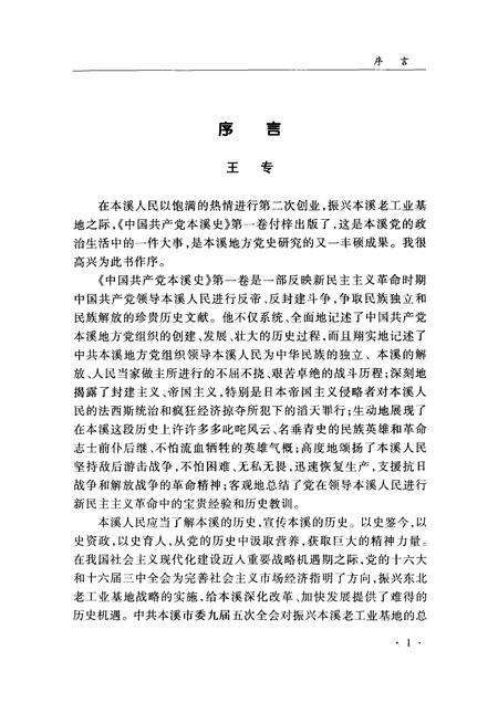 2004-中国共产党本溪史  第1卷.pdf电子版_辽宁省志预览图2