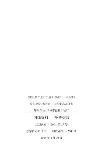 2004-中国共产党辽宁省大连市中山区简史  1926-2003.pdf电子版_辽宁省志预览图2