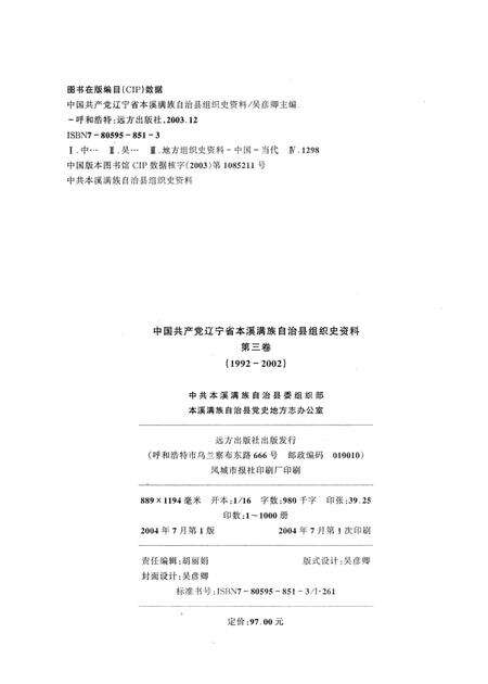 2004-中国共产党辽宁省本溪满族自治县组织史资料  第3卷  1992-2002.pdf电子版_辽宁省志预览图2