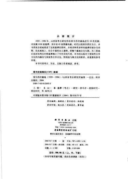 2004-侯马乔村墓地  1959-1996  上.pdf电子版_山西省志预览图2
