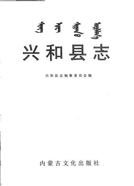 2004-兴和县志.pdf电子版_内蒙古志预览图2
