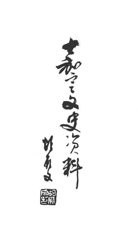 2004-嘉定文史资料专辑  1  嘉定名医葛成慧.pdf电子版_上海市志预览图2