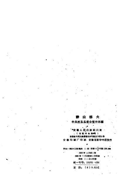 1961版群山怒火  泾县革命回忆录.pdf电子版_安徽省志预览图2
