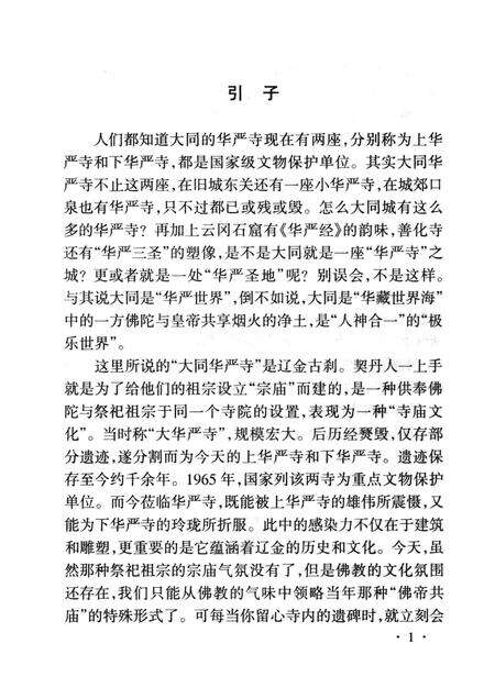 2004-大同华严寺史话.pdf电子版_山西省志预览图2