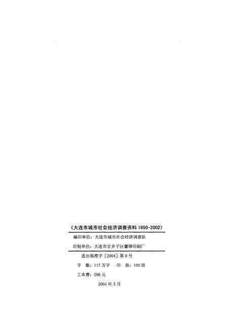 2004-大连市城市社会经济调查资料  1950-2002.pdf电子版_辽宁省志预览图2