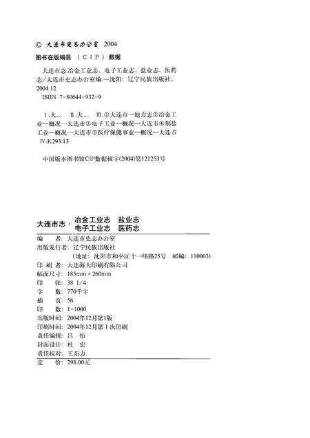 2004-大连市志  冶金工业志·电子工业志·盐业志·医药志.pdf电子版_辽宁省志预览图2