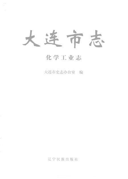 2004-大连市志  化学工业志.pdf电子版_辽宁省志预览图2