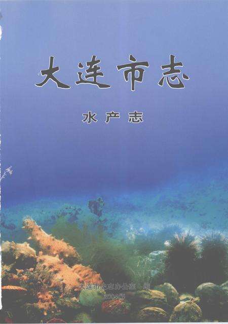 2004-大连市志  水产志.pdf电子版_辽宁省志预览图2