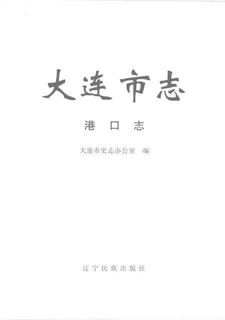 2004-大连市志  港口志.pdf电子版_辽宁省志预览图2
