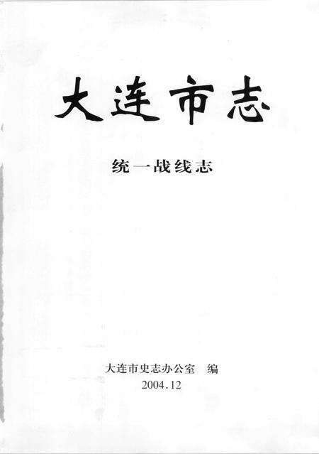 2004-大连市志  统一战线志.pdf电子版_辽宁省志预览图2
