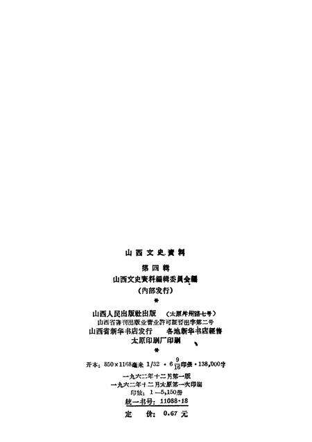 1962-山西文史资料  第4辑.pdf电子版_山西省志预览图2