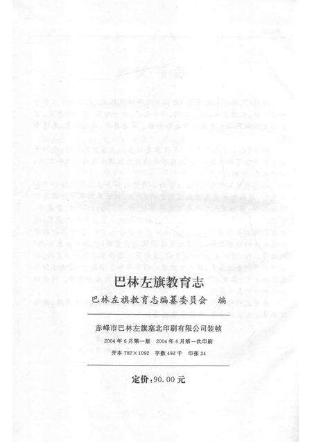 2004-巴林左旗教育志.pdf电子版_内蒙古志预览图2