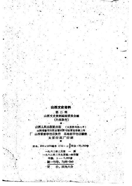 1962年02月第1版-山西文史资料  第2辑.pdf电子版_山西省志预览图2