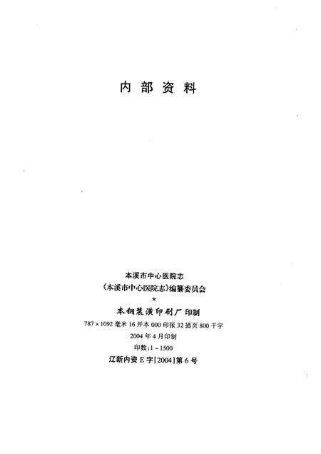 2004-本溪市中心医院志  1954-2004.pdf电子版_辽宁省志预览图2