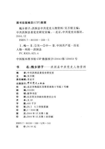 2004-槐乡骄子  洪洞县中共党史人物资料.pdf电子版_山西省志预览图2