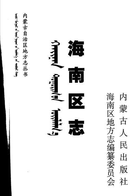 2004-海南区志.pdf电子版_内蒙古志预览图2