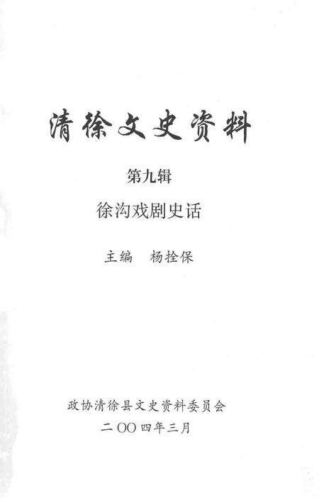 2004-清徐文史资料  第9辑  徐沟戏剧史话.pdf电子版_山西省志预览图2