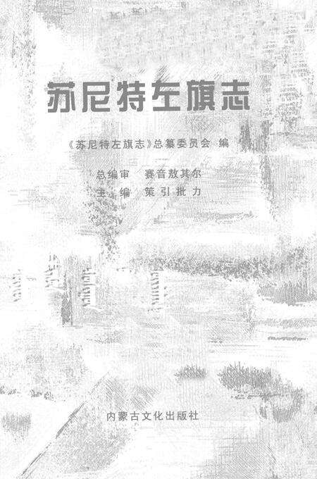 2004-苏尼特左旗志.pdf电子版_内蒙古志预览图2