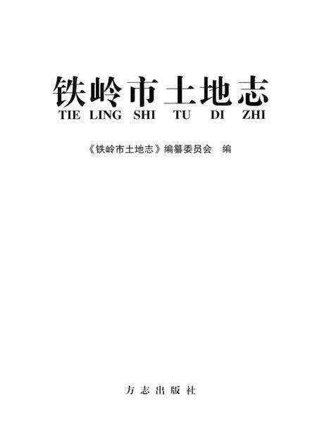 2004-铁岭市土地志.pdf电子版_辽宁省志预览图2