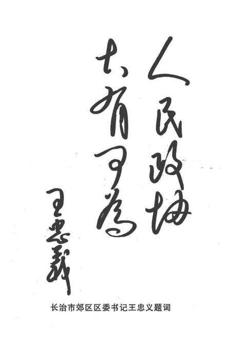 2004-长治市郊区文史资料  第13辑  政协委员风采录.pdf电子版_山西省志预览图2