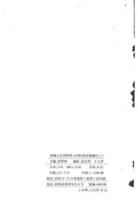 2004-阳城文史资料  第14辑  南征闽疆：长江支队阳城南下福建干部专辑  上.pdf电子版_山西省志预览图2