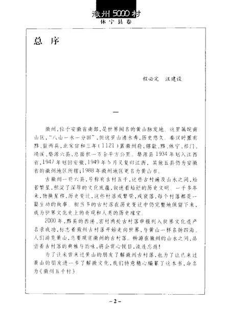 2004版徽州五千村  休宁县卷.pdf电子版_安徽省志预览图2