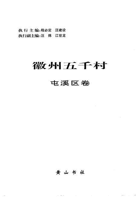 2004版徽州五千村  屯溪区卷.pdf电子版_安徽省志预览图2