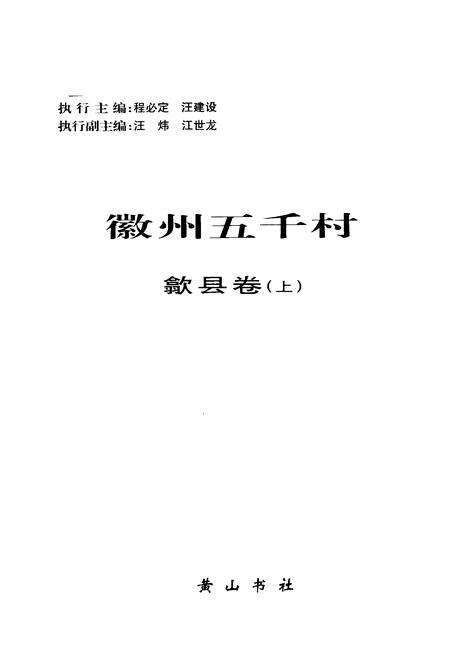 2004版徽州五千村  歙县卷  上.pdf电子版_安徽省志预览图2