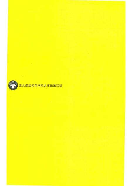2004版淮北煤炭师范学院大事记  1974-2004.pdf电子版_安徽省志预览图2